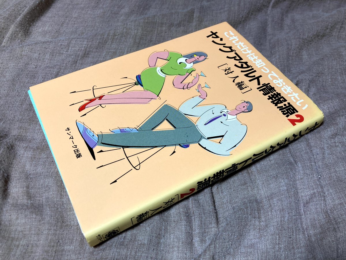 retro_messages's tweet photo. ルパン三世が話題の様で。。
ルパンと言えばやはりモンキーパンチ先生。
様々著作はありますが、漫画と異なる書籍の挿絵？挿入漫画？の存在は後になると果たしてどの本にあるものか忘れてしまいます。

本を整理して改めて発見。キャラが魅力的だなぁ。
サンマーク出版『ヤングアダルト情報源2』より https://t.co/EQgBNQNHOa