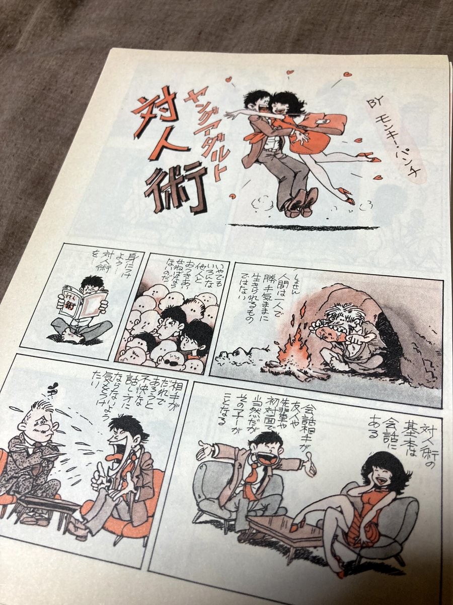 retro_messages's tweet photo. ルパン三世が話題の様で。。
ルパンと言えばやはりモンキーパンチ先生。
様々著作はありますが、漫画と異なる書籍の挿絵？挿入漫画？の存在は後になると果たしてどの本にあるものか忘れてしまいます。

本を整理して改めて発見。キャラが魅力的だなぁ。
サンマーク出版『ヤングアダルト情報源2』より https://t.co/EQgBNQNHOa