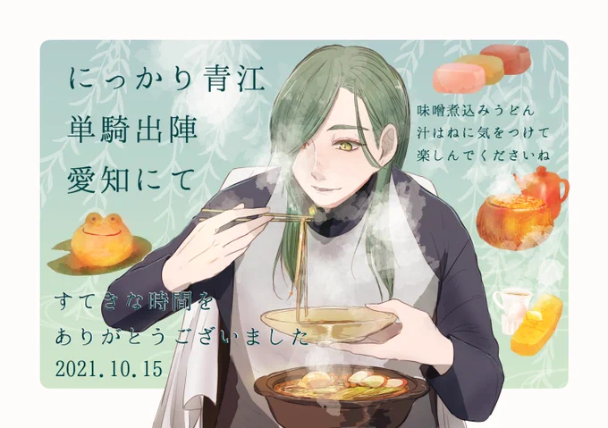 にっかり青江さん、単騎出陣で愛知に来てくれて本当にありがとうございました。
尊い時間を過ごしました。おいしいもの、食べてくれていたら嬉しいです。 