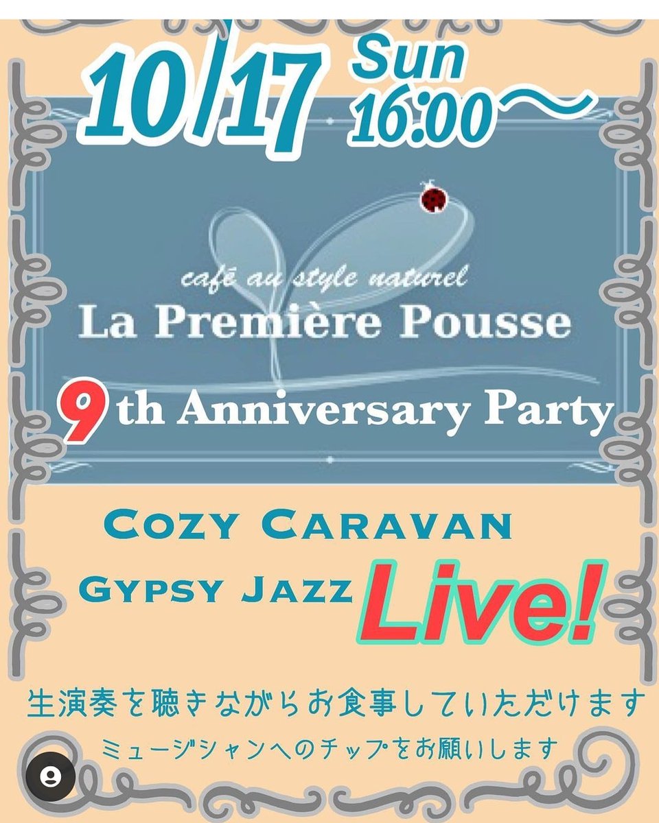 premierepousse's tweet photo. 【9周年パーティーのご案内】
ラ・プルミエ プゥッスはおかげさまで今月9周年を迎えます。これもひとえに皆様の温かいご支援の賜物と感謝しております。つきましては、10/17(日)にささやかなパーティーを行います。今年は16時からとなります。心よりお待ち申し上げます。 https://t.co/EGwBg1Vfiv