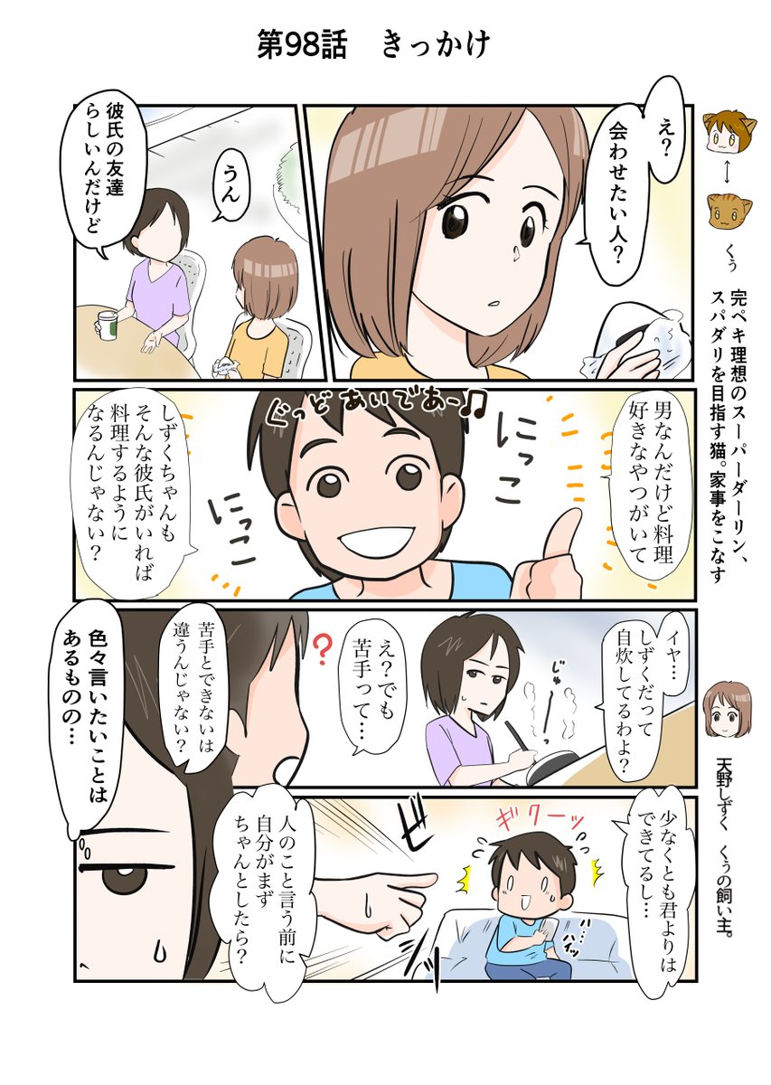 #スパダリにゃんこ 
#くぅの日常 第97話 
きっかけ

ハイスペックなスーパーダーリン、スパダリ猫を目指すくぅと、飼い主しずくちゃんの日常マンガ。

料理はできるけど苦手なしずくちゃん。友達カップルの紹介で会うことになった人は…。

#創作マンガ 