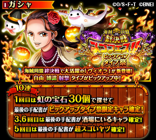 One Piece トレジャークルーズ スゴフェス開催中 10 16 12 00 10 24 22 59の期間 パーティーを楽しむ ヴィオラ が新登場 海賊同盟絆決戦vsレベッカ の頼れるヤツらを仲間にしよう 10連1回目は虹の宝石30個で挑戦でき 最後の手配書は