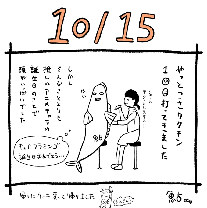 今のところ副作用も特にないのでよかったです(腕が少し痛いけど)

#コルクラボマンガ専科 #鮎日記 #日記 