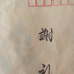 封筒に書かれた「謝礼」の文字が…「謝れ」に見えてしまう!