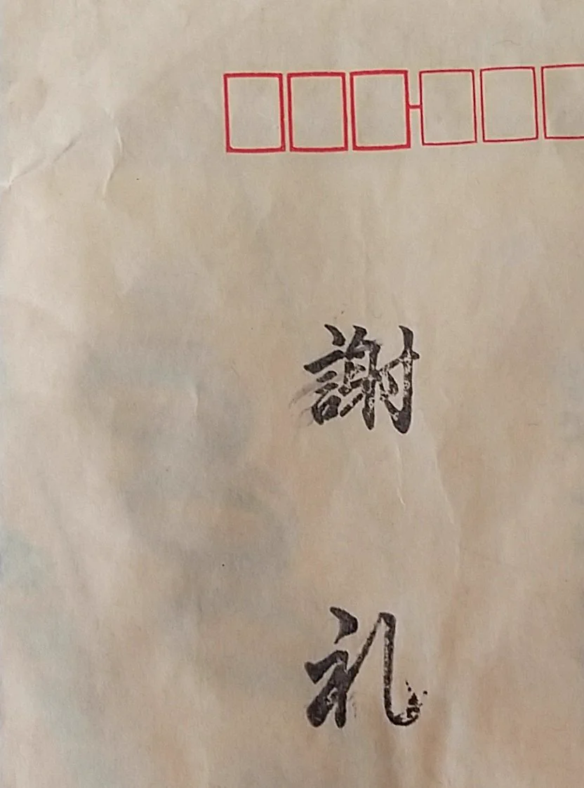 封筒に書かれた「謝礼」の文字が…「謝れ」に見えてしまうwww