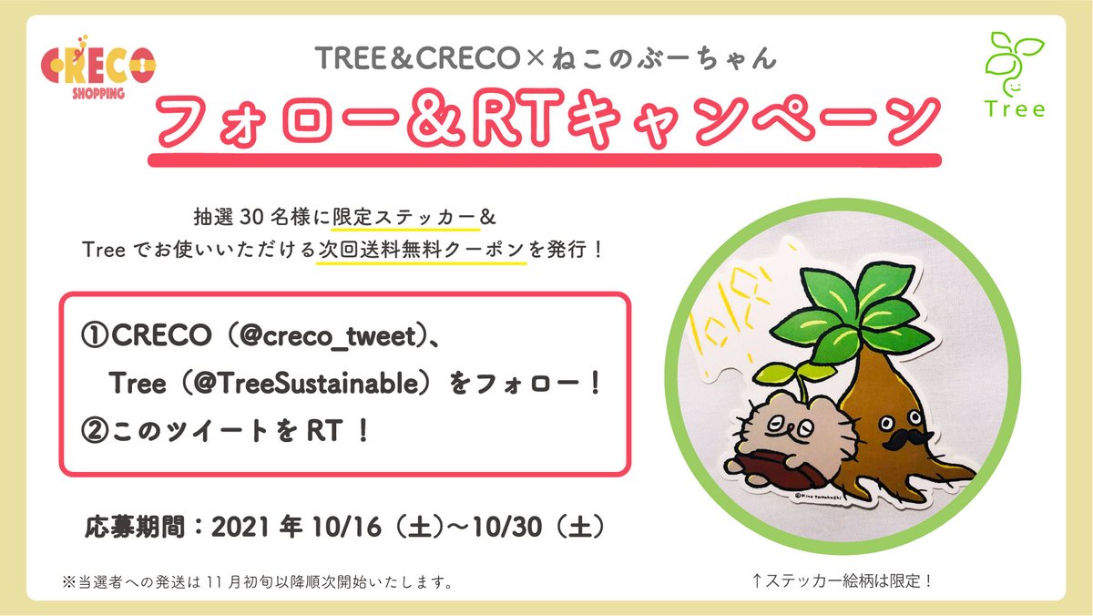 TreeSustainable's tweet photo. 🌱CRECO＆Tree　ぶーちゃんコラボ記念キャンペーン🌱フォロー＆RTで、ステッカーとTree次回送料無料クーポンを抽選30名様にプレゼントします❣️✨
①CRECO（@creco_tweet）
　Tree（@TreeSustainable）をフォロー！
②のツイートをRT！

※当選者への発送は11月中旬以降順次お送りします。 https://t.co/635En55oEw