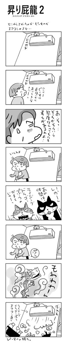 昇り屁龍2(ライジングドラゴンぷぅ2)
#こんなん描いてます
#自作マンガ #漫画 #猫まんが 
#4コママンガ #NEKO3 