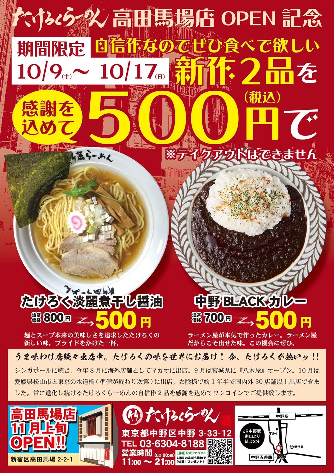 たけろくらーめん中野店 新店舗オープン記念 中野店限定 今週末 17日 まで 高田馬場店 愛媛初上陸 の松山店 日頃の感謝の気持ちを込めて 対象商品がなんとワンコイン らーめんはもちろんの事こと カレーがラーメン屋のクオリティ超えちゃって