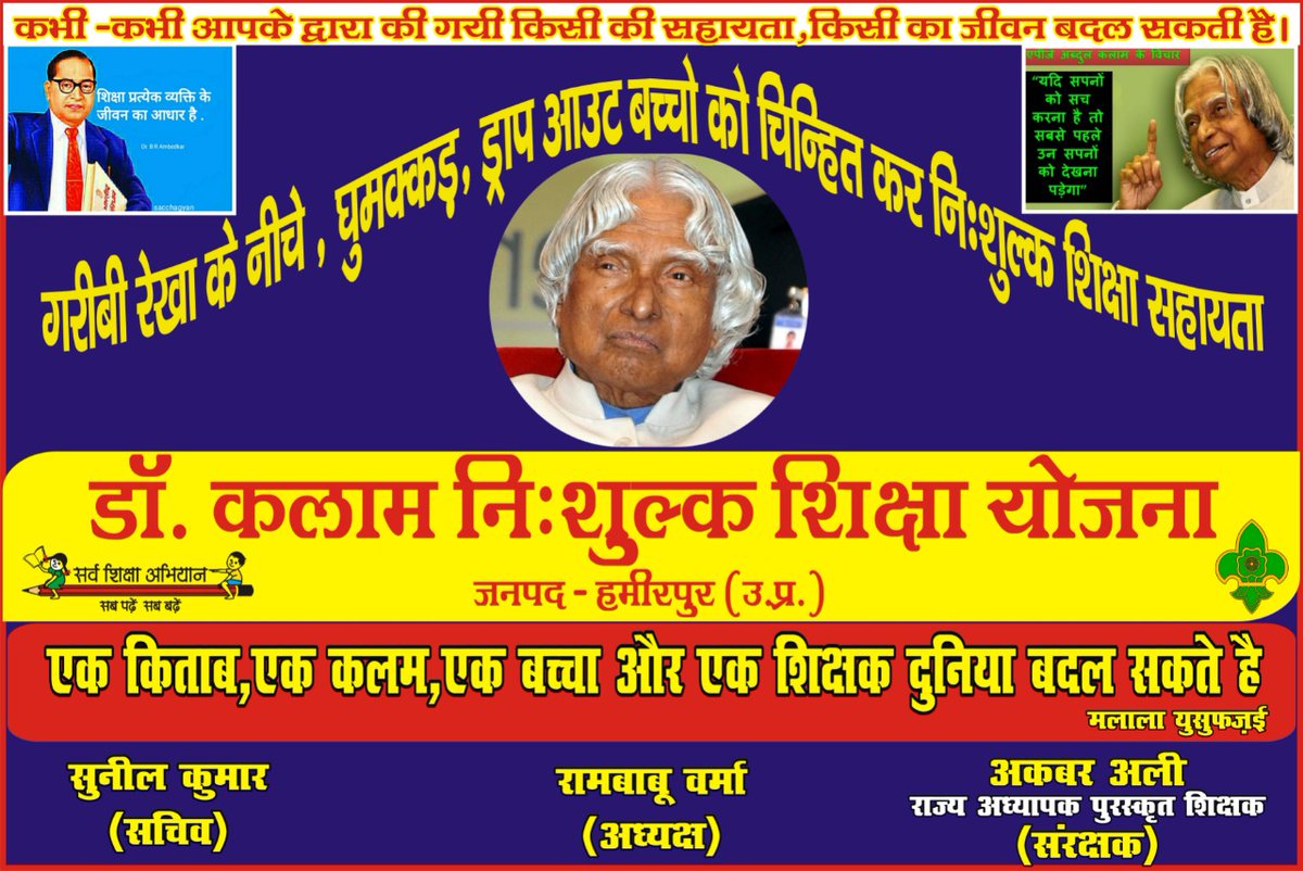 यदि आपके पास पड़ोस या जानकारी मे कोई ऐसा गरीब, अनाथ या घुमक्कड़ परिवार का शिक्षा से वंचित, ड्राप आउट या किसी शैक्षणिक परेशानी मे कोई भी छात्र या छात्रा हो तो हमारी टीम को सूचित करे। सबके सहयोग से उसकी पूर्ण सम्मान सहित सहायता व सहयोग की कोशिश की जाएगी।
🇮🇳 अकबर अली🙏
9450263267