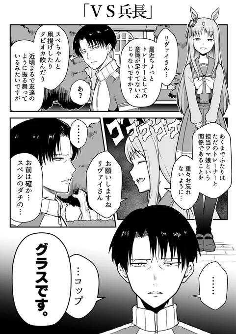 グラスワンダーVSリヴァイ兵長
#ウマ娘 