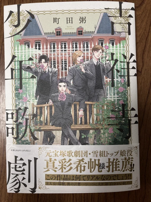 町田粥(@machi_kayu)先生の「吉祥寺少年歌劇」出遅れたけど読んだ…!!歌劇に向き合い、まっすぐなだけじゃない悩みや迷いを通じて、それでも真摯に歩く彼らに涙しました。町田先生の言葉には愛とセンスがいっぱいで心の付箋めっちゃ貼った。濃密な1冊でした 