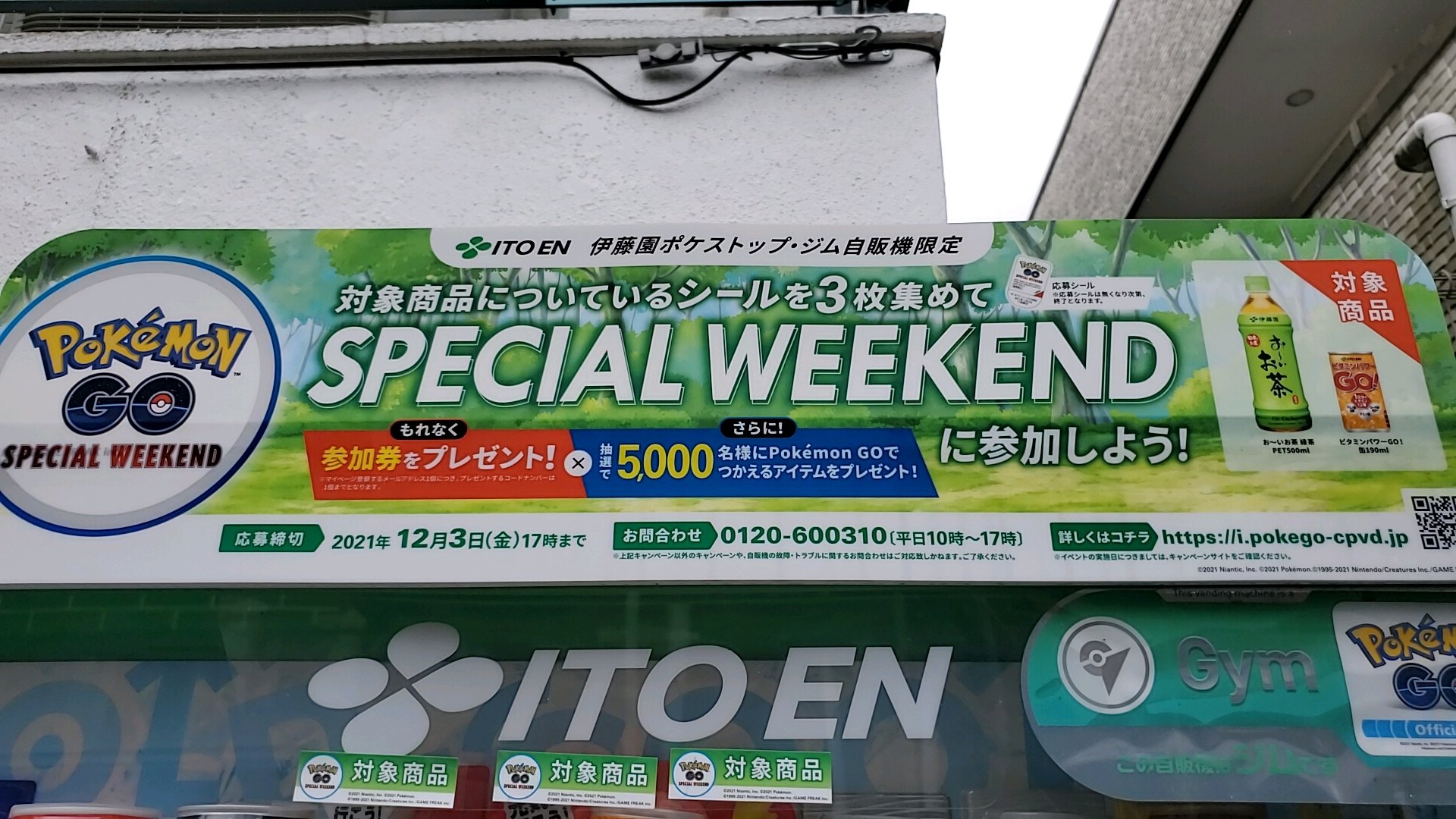 ট ইট র 呑み処1011 テンイレブン 高幡不動 伊藤園ポケモンgoキャンペーン スタート 対象商品となっておりますので お間違いなくご購入してください Pokemon Go Special Weekend参加券プレゼントキャンペーン 応募期間 10月18日 月 12月3日 金