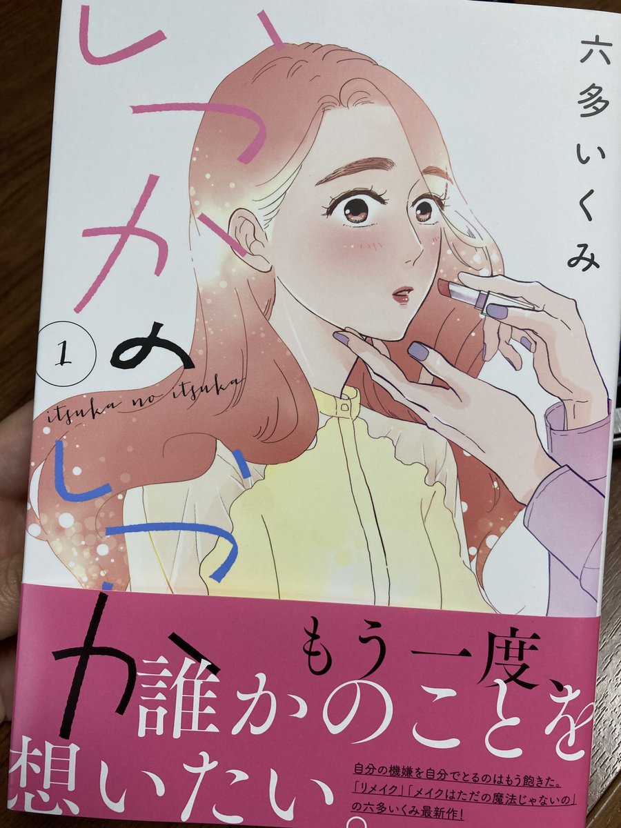 六多いくみ(@rottaik)先生の「いつかのいつか」も届いたー!帯の「もう一度、誰かのことを想いたい」が響く。恋がすでに遠い人に、恋のはじまりを思い出させてくれる。自分にはもうこんな胸キュンないと思っていたのにいつかと同じようにドキドキしてしまった～… 