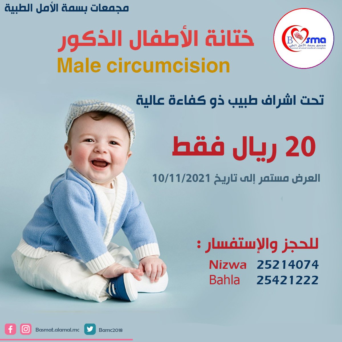 *مجمعات بسمة الأمل*
الموقع /
نزوى بجنب بوابة نزوى فرق..
 *25214074* 
بهلاء.. المعمورة
 *25421222* 
ساعات العمل.. 
كل أيام الأسبوع من  الصباح إلى منتصف الليل. 

💥 ستجدوا عناية.. ابتسامة.. تشخيص من أول زيارة.
@bamc2018
<a href="/bamc2020/">د. أحمد السيفي.</a>