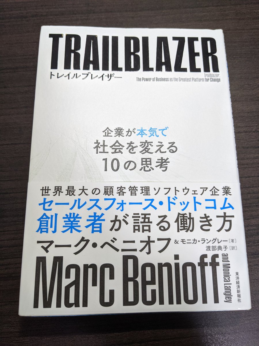 Salesforceのビジネスを知ることができる素晴らしい本でした。SaaSの領域を超えて、あらゆる業界にこの問いが伝わって欲しい。『私達は善いことを行っているか』