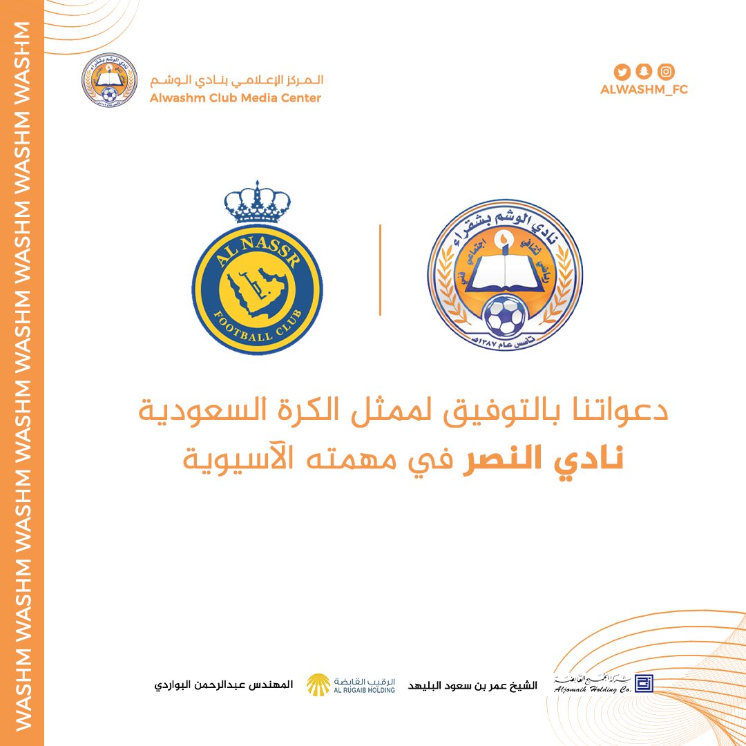 ALWASHM_FC's tweet photo. دعواتنا الصادقة بالتوفيق لممثل الكرة السعودية نادي النصر @AlNassrFC في مهمته الآسيوية 🇸🇦🏆

#النصر_الوحده_دوري_ابطال_اسيا https://t.co/ZHDPx8xSXA