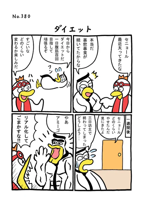 TORI.380「ダイエット」#1ページ漫画 #マンガ #漫画 #ギャグ漫画 #鳥 #トリ #TORI #ダイエット 