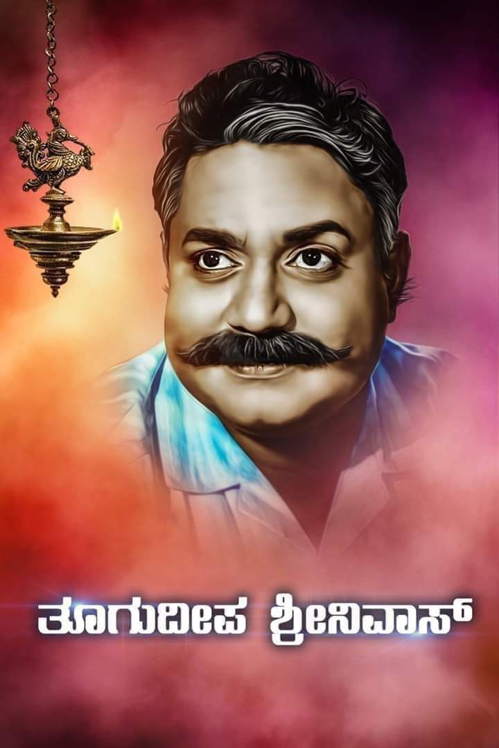 ನಮ್ಮ  ಮರೆಯಲಾಗದ ಮಾಣಿಕ್ಯ 
ಶ್ರೀ ತೂಗುದೀಪ ಶ್ರೀನಿವಾಸ್ ಅಪ್ಪಾಜಿ ಅವರ 26 ನೇ ವರ್ಷದ ಪುಣ್ಯ ಸ್ಮರಣೆ ಇಂದು
ಮತ್ತೆ ಹುಟ್ಟಿ ಬನ್ನಿ ಅಪ್ಪಾಜಿ
#ThoogudeepaSrinivas