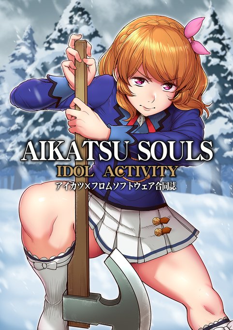 #アイカツ・フロムソフトウェア合同
アイカツ×フロムソフトウェアシリーズ、夢のクロスオーバー合同誌企画「AIKATSU SOULS」
この度ついに完成!
アイカツシリーズ、フロムゲー、どちらのファンも楽しめる内容です。

僕はACを題材にギャグ漫画を描きました。

芸カ25にて頒布します。よろしくね! 