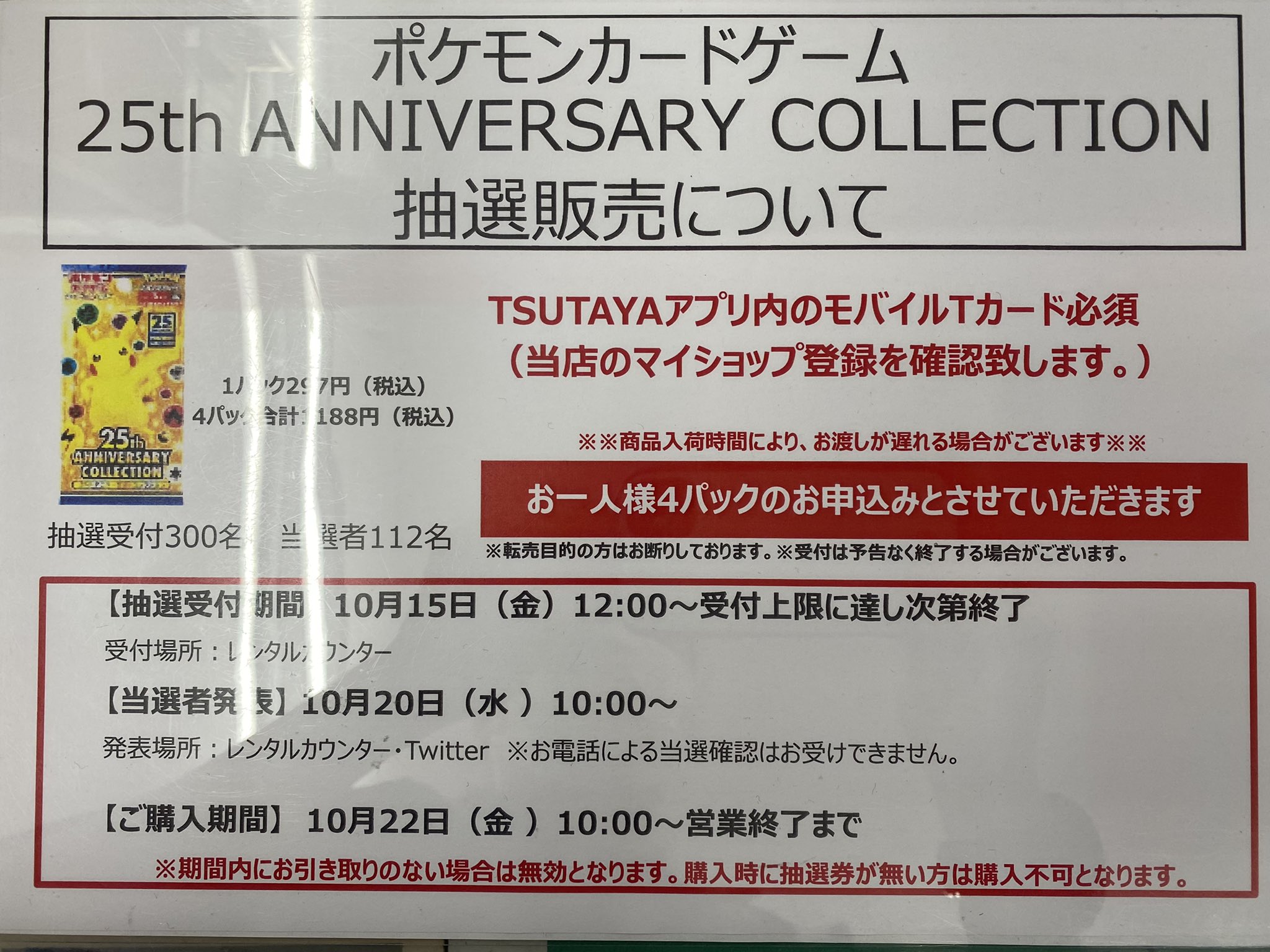 Tsutaya 湘南台店 新品トレカ抽選情報 10月22日発売 ポケモンカード 25th Anniversary Collection 抽選販売の受付をしてます お一人様4パックのお申込みです Tsutayaアプリ内のモバイルtカードが必要になりますので 受付前に登録をお願いします