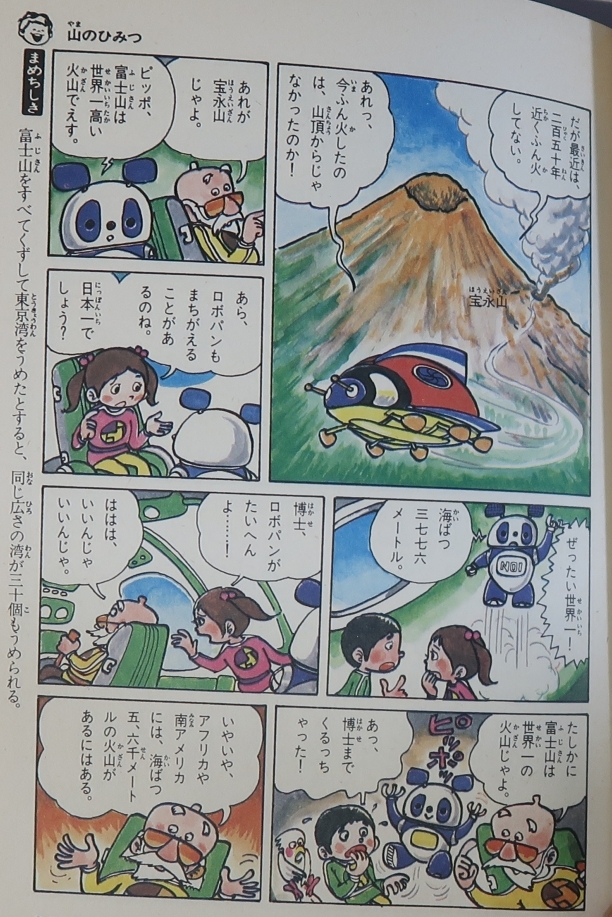 見つけた。学研日本のひみつ探検。富士山は3776m自力で盛り上げた世界一の火山だと。当時の国粋主義華やかかりし頃よ