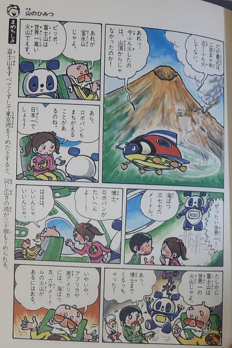 見つけた。学研日本のひみつ探検。富士山は3776m自力で盛り上げた世界一の火山だと。当時の国粋主義華やかかりし頃よ 
