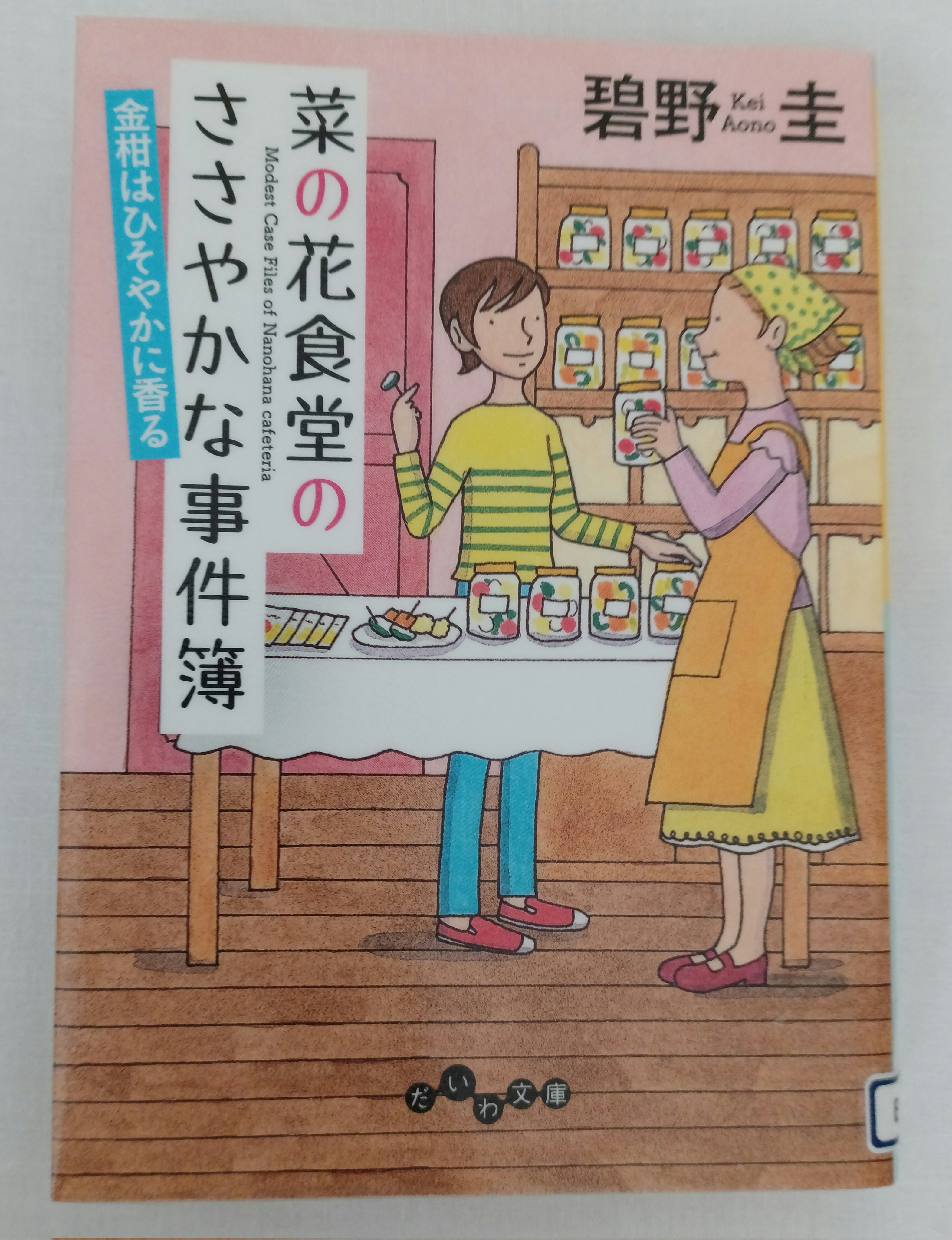 菜の花食堂のささやかな事件簿 Twitter Search Twitter