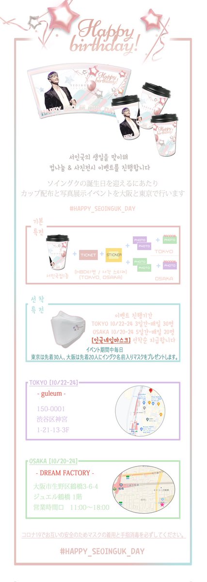 🦊HAPPY_SEOINGUK_DAY🦊
굿즈변경 안내)
도쿄/오사카의 포카 랜덤1종 
오사카/도쿄의 포카 랜덤1종
추가증정!

컵 나눔&amp;사진 전시 이벤트를 도쿄와 오사카에서 진행합니다.

🎉도쿄 10/22-24 -3일간
(<a href="/guleumlovesyou/">☁️guleum☁️</a>)
🎉오사카 10/20-24 5일간
(<a href="/dreamfactory326/">DREAM FACTORY</a>)

#HAPPY_SEOINGUK_DAY 
#ソイングク