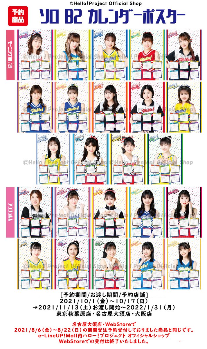 ট ইট র ハロー ショップ大阪店 本日まで ソロb2カレンダーポスター ビジュアルと 21 10月 22 3月までの 6ヶ月カレンダーをデザインした B2カレンダーポスター チア衣装のビジュアルです 推しメン効果で毎日がんばれちゃいますね ご