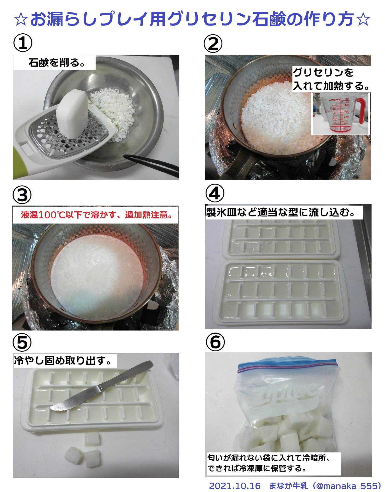 まなか牛乳 作り方は石鹸を細かく削るなどしてグリセリンと一緒に鍋か電子レンジで加熱しながら混ぜて融かし 製氷皿などに流し込み冷やし固めるだけである 冷凍庫で固めると早い 型から外れにくい場合は温めると簡単に外れる T Co Qzy3zp7jdk
