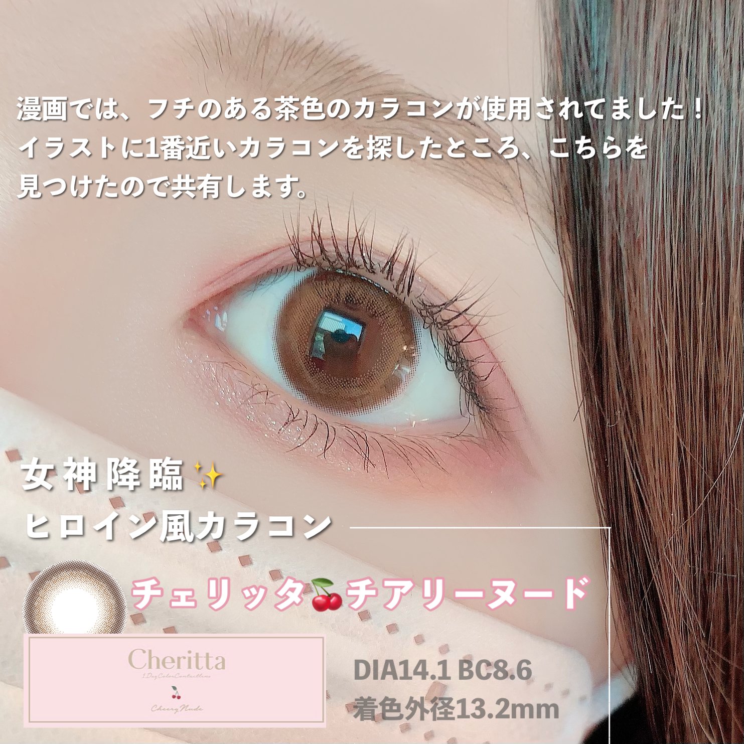 レンズスタンド 女神降臨 ヒロイン風カラコン 漫画のイラストでは フチのある茶色のカラコンを使用されていました なので このイラストに1番近いカラコンを スタッフmの独断と偏見でお探しして こちら見つけたので共有致します