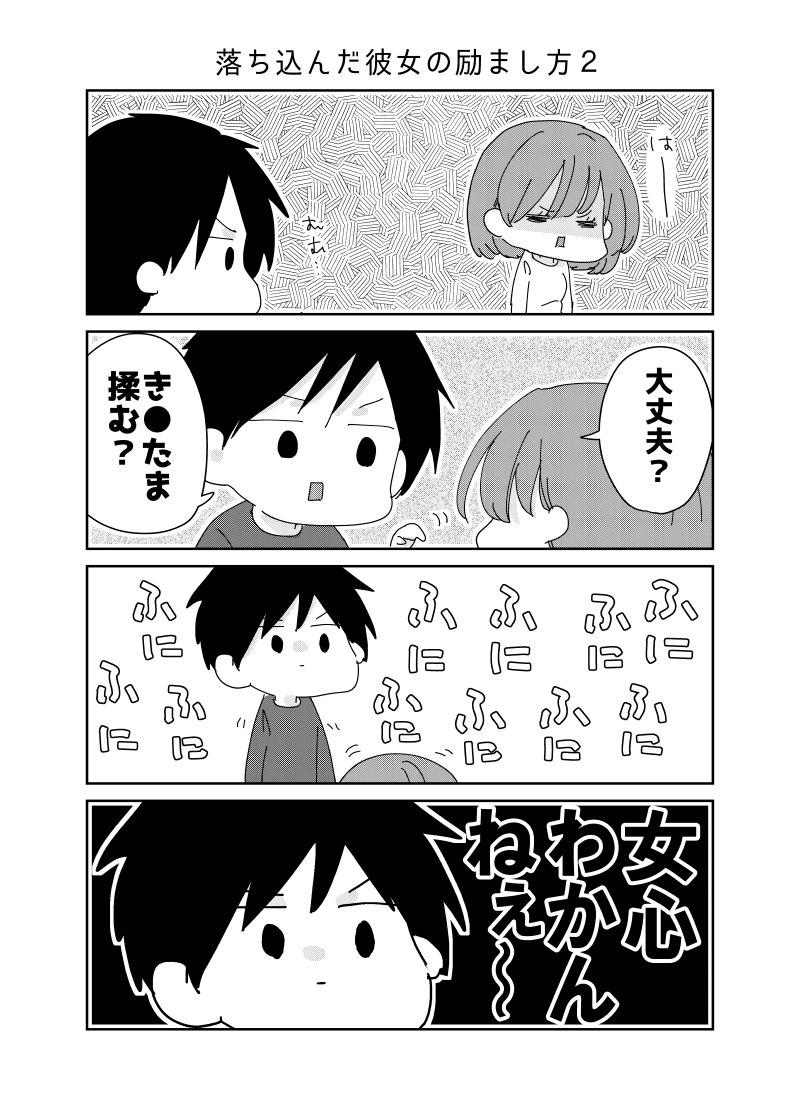 落ち込んだ彼女の励まし方2(続いてしまった) https://t.co/c7DUm7NYhe 