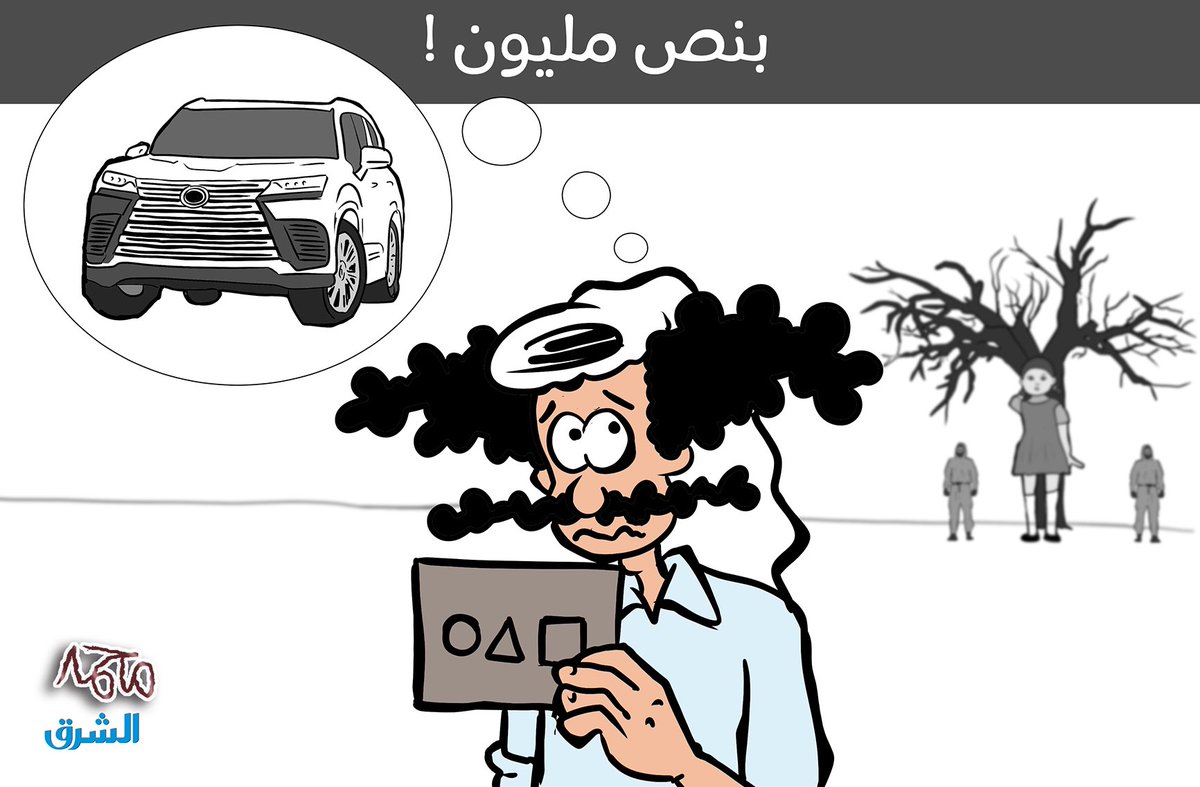 mo7md_alateef's tweet photo. نص مليون 

오징어 게임

#الشرق https://t.co/7VMJFjxY9M