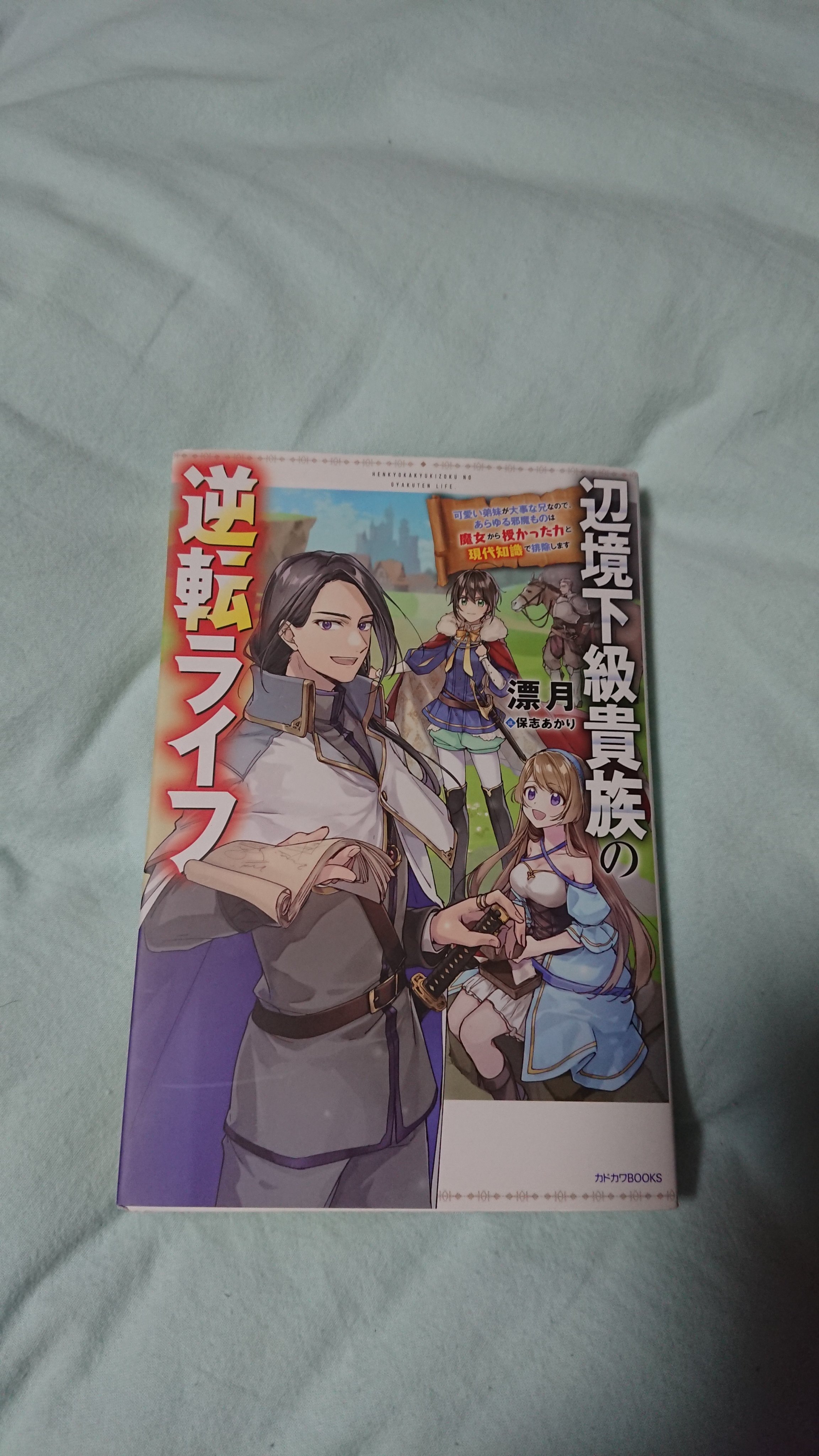 Isozaki 読了 辺境下級貴族の逆転ライフ 1巻 ラノベ好きと繋がりたい なろうの嫌なにおいが少なく 加え素人っぽさもなく 読みやすい作品 題名みると さすおに 系なんですがその要素かなり控えめｗ というか おかん系 のさっぱり味 サクサク読める