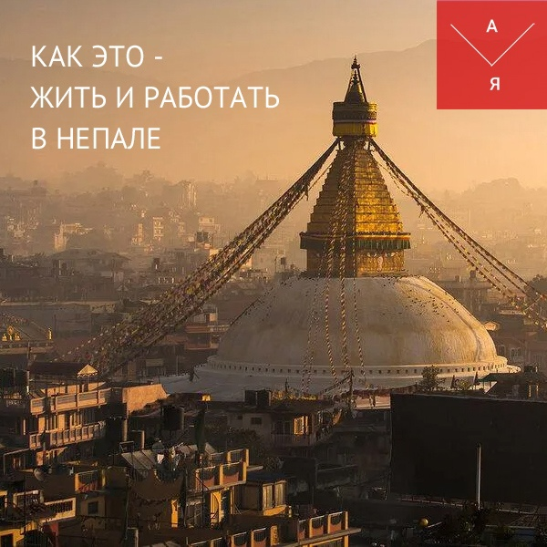 Как это, жить и работать в Непале?
Во всех основных странах ЮВА я жила в среднем от полугода до года, где-то несколько лет. Путешествовали с мужем в общей сложности 6 лет, пока не осели во Вьетнаме. vk.com/gettingclose?w…