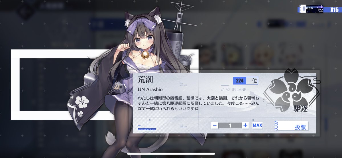 アズールレーン人気投票 現在開催中です ゲーム内で投票できます ᴗ 大潮 荒潮 サセックス 三艦とも奮闘中です 0位以内に入ると 次のステージに進めるみたいなので ぜひぜひ応援宜しくお願いします アズールレーン アズレン