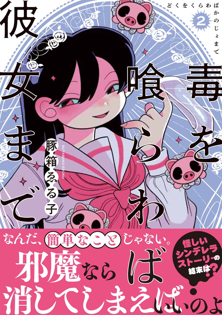 ✨特大告知✨

11月19日発売の『毒を喰らわば彼女まで』
最終巻第2巻の表紙大公開と

Amazon&楽天市場ブックスにて
予約開始致しました!!!!

下記URLから是非ご予約くださいませ!!!

#毒を喰らわば彼女まで
#毒カノ

Amazon↓
https://t.co/TFNKK2BzXT
楽天ブックス
https://t.co/TwbE5MHT88 