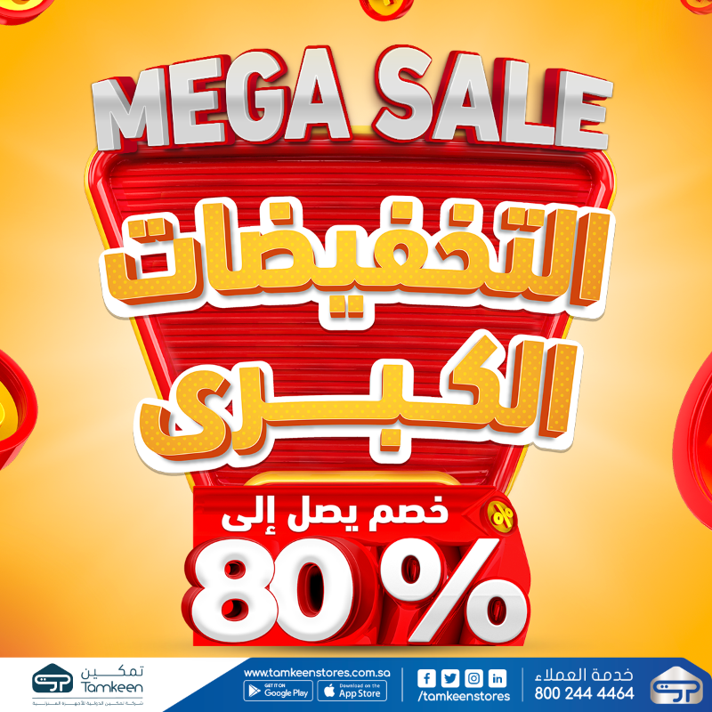تخفيضات معارض تمكين للأجهزة المنزلية