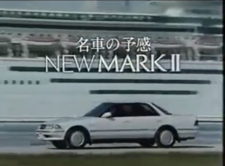 ぼーんへっど 自分が子供の頃見てた車のcmソングを蒐集するのが密かな趣味なんだけど ようやく前期81マーク の曲が見つかって感動してる Spotify Gx81 Rightstaff Billconti T Co Ffwmpfvr0b Twitter