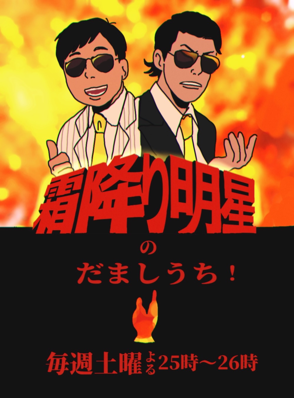 晩酌放浪歌　非売品　霜降り明星　せいや　栓抜き　ステッカー　セット 公式】霜降り明星のだましうち!🕐毎週土曜深夜25時～ON AIR on X