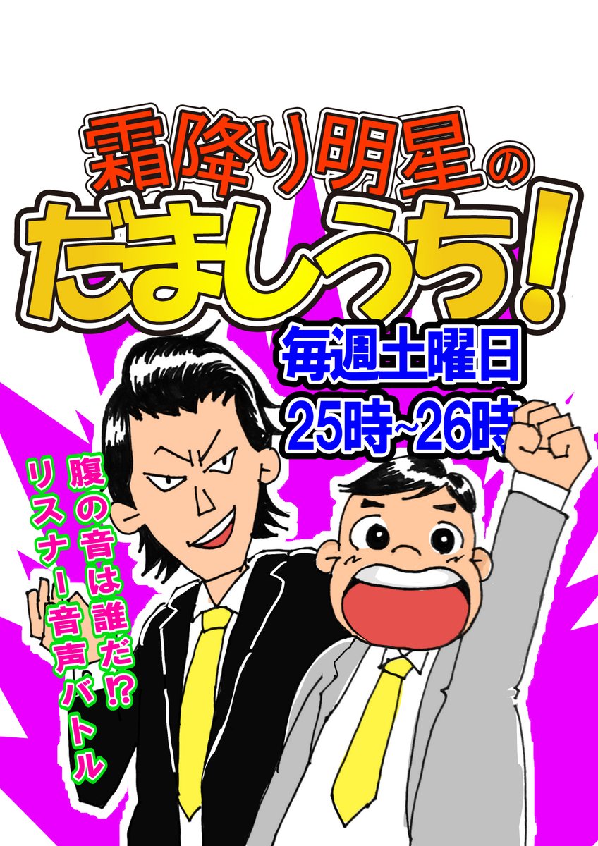 晩酌放浪歌 非売品 霜降り明星 せいや 栓抜き ステッカー セット 公式】霜降り明星のだましうち!🕐毎週土曜深夜25時~ON AIR on X