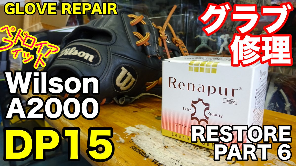 TKishihara's tweet photo. USAウイルソンのレストアになります
今回はパート６
#wilson #a2000 #dp15 #gloverepair #careforgloves #renapur
https://t.co/51jVOcS1Wo https://t.co/xmPgmywnFC