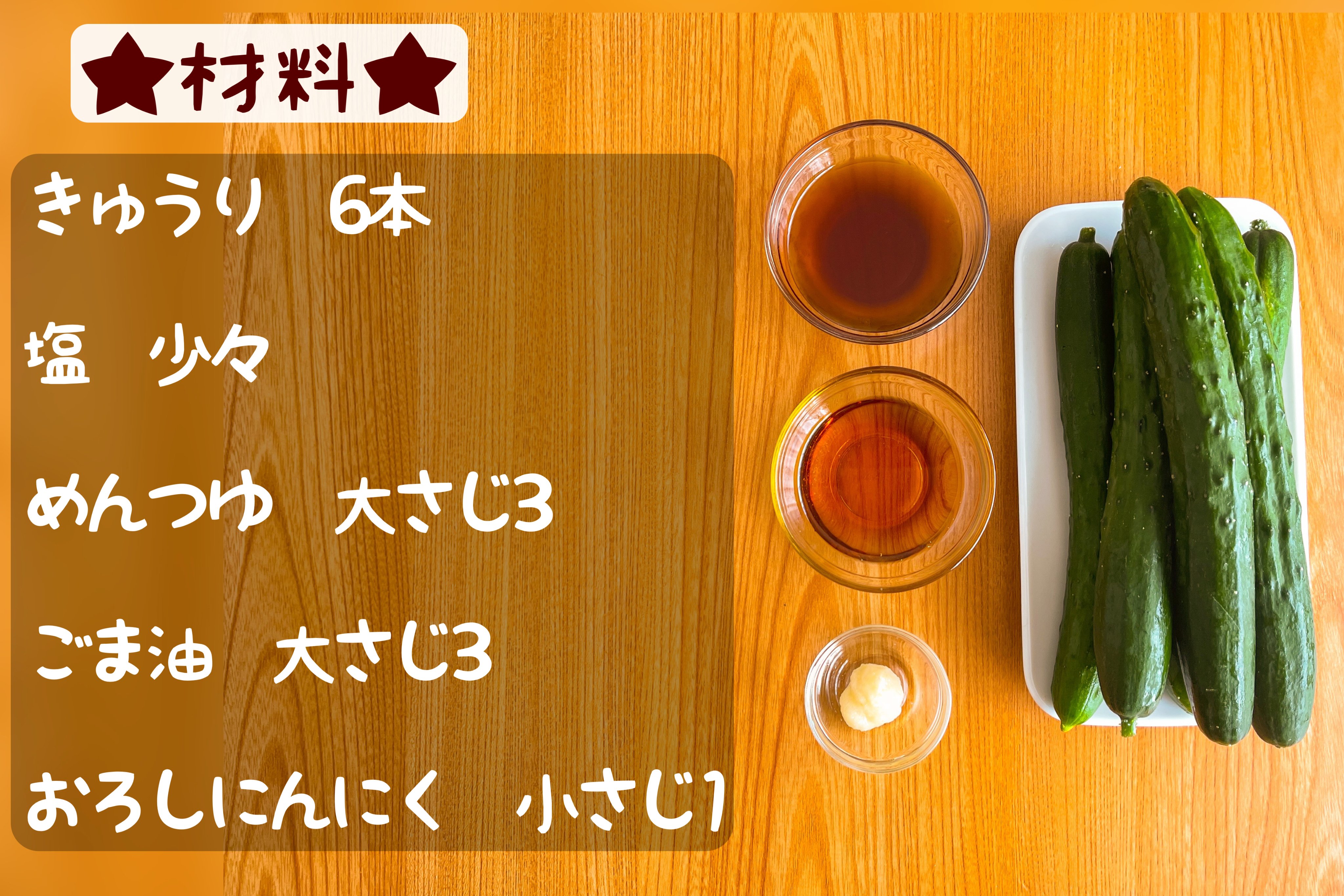 まるみキッチン 簡単レシピ 材料3つだけ 無限きゅうりの1本漬け きゅうり6本の両端を落とし 皮を半分だけとる きゅうりを塩もみして水気をきる ビニール袋にめんつゆ ごま油各大さじ3 おろしにんにく小さじ1加える お好みで鷹の爪も