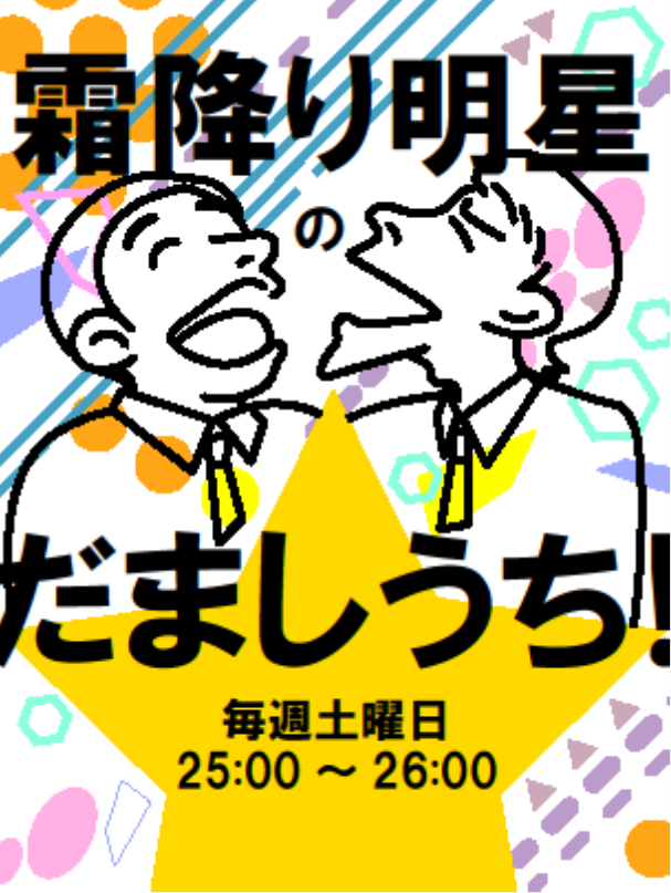 霜降り明星 サイン入り ステッカー