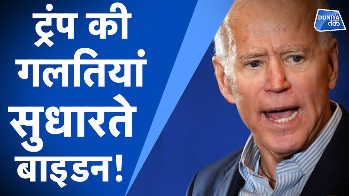 Trump की गलतियां सुधारने में ही निकलेगा Biden का कार्यकाल? #biden #trump #UNHRC 

देखें वीडियो- youtube.com/watch?v=zzr570…