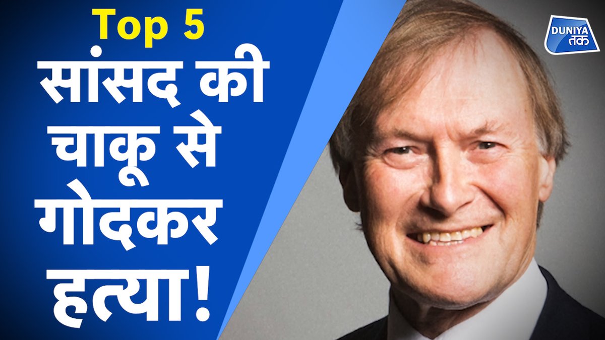 Top 5: सांसद की शरेआम चाकू मारकर हत्या! 

#UK #DavidAmess #Bangladesh #coronavirus 

देखें वीडियो- youtube.com/watch?v=aO5Y2L…
