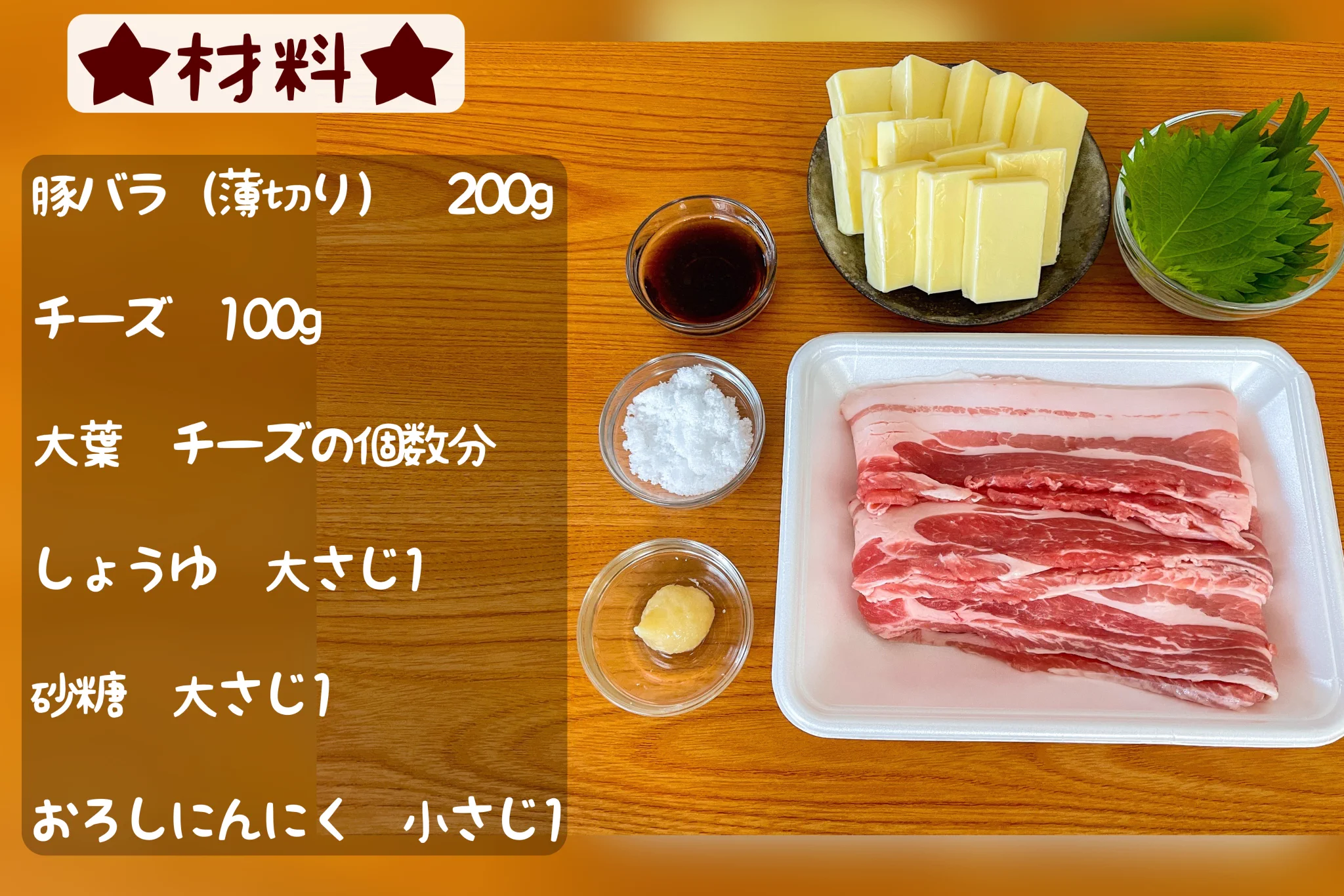 ご飯が進みそう！とっても美味しそうな、豚バラ肉×大葉×チーズレシピ！