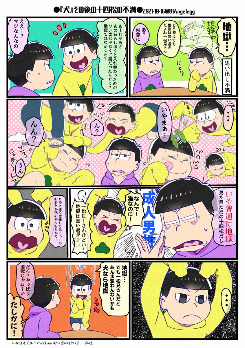 客観視できなかった十四松
※3期『犬』ネタ 
