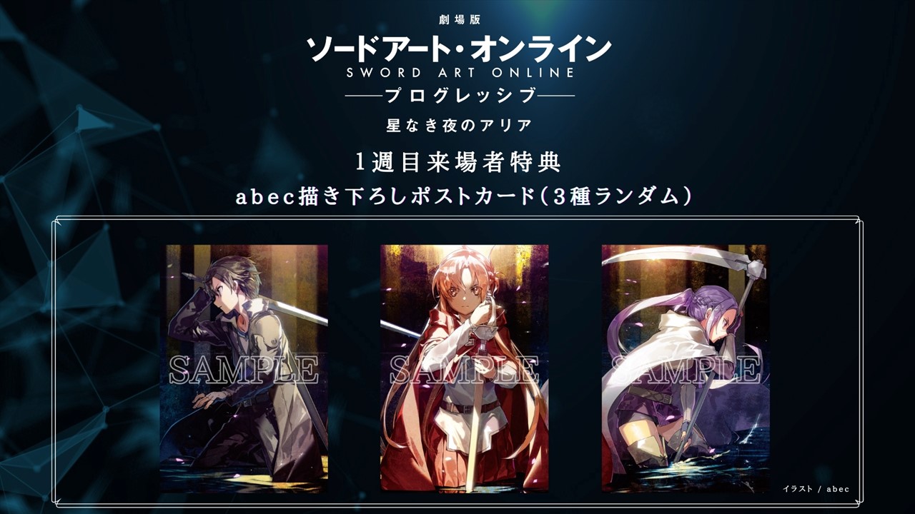 アニメ ソードアート オンライン 公式 来場者特典 劇場版 ソードアート オンライン プログレッシブ 星なき夜のアリア 1週目来場者特典が公開 Abec描き下ろしポストカード 3種ランダム すべて揃えると1枚の絵柄に 配布期間 21年10月