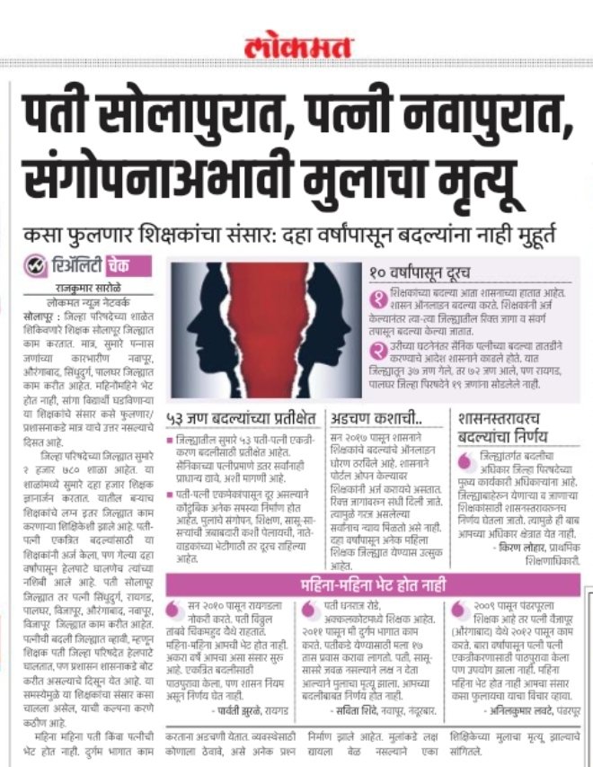 Vinodpawarsir's tweet photo. १०-१५ वर्ष वेगळे राहुन संसार करत आहेत महाराष्ट्रातील महिला शिक्षिका.माय बाप सरकार डोळे उघडून पहा.महिला शिक्षिकांवरील अन्याय वाढताहेत.यातुन लवकर मार्ग काढावा.आता सहन होत नाही.@CMOMaharashtra @AdvYashomatiINC @mrhasanmushrif @ChakankarSpeaks @abpmajhatv @news_lokshahi @PawarSpeaks https://t.co/tjr3Txku2M